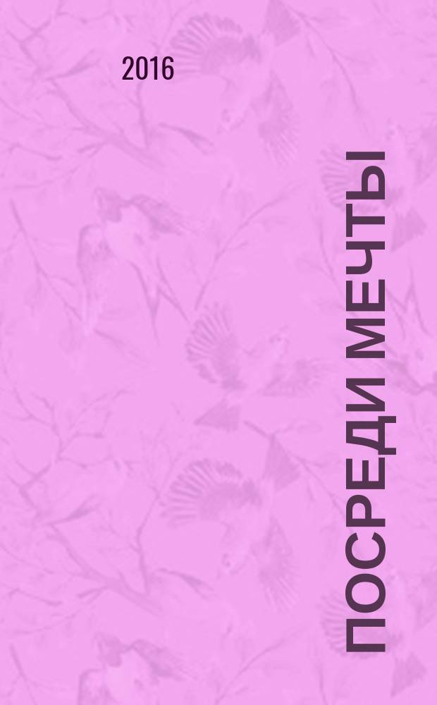 Посреди мечты : стихи