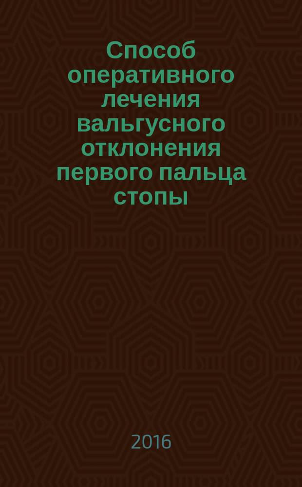 Способ оперативного лечения вальгусного отклонения первого пальца стопы : медицинская технология