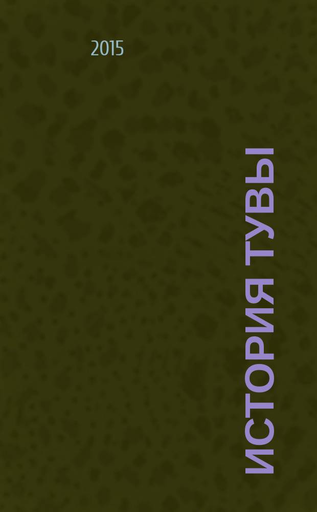 История Тувы : в 2 т.