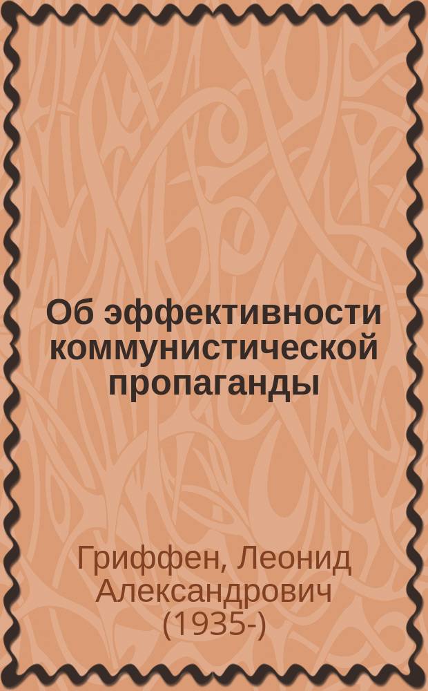 Об эффективности коммунистической пропаганды
