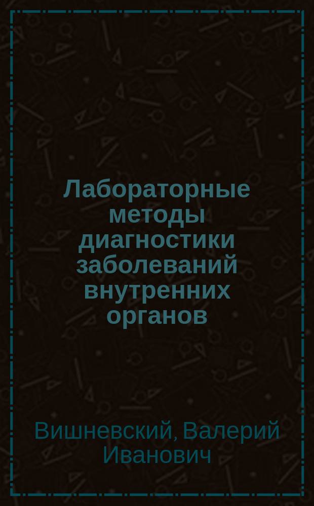 Лабораторные методы диагностики заболеваний внутренних органов : учебное пособие : для студентов старших курсов медицинских вузов