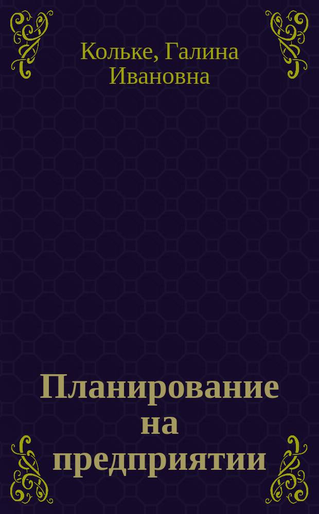 Планирование на предприятии : учебное пособие