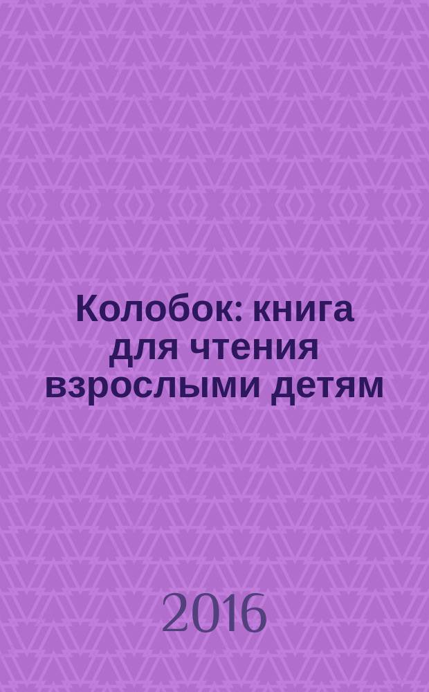 Колобок : книга для чтения взрослыми детям