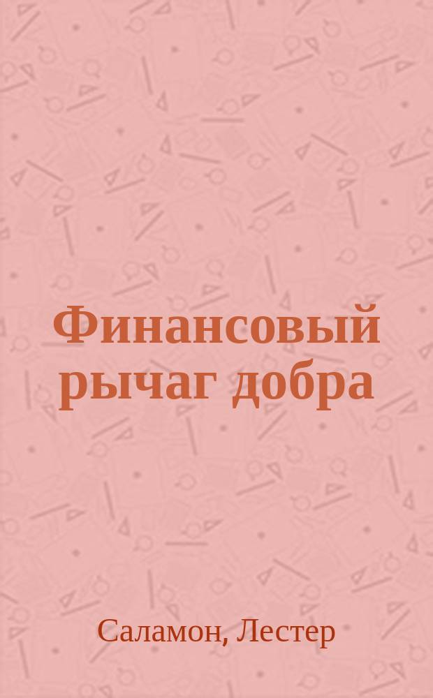 Финансовый рычаг добра : новые горизонты благотворительности и социального инвестирования
