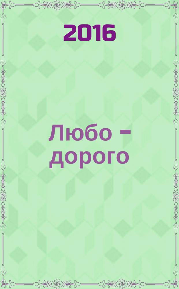 Любо - дорого : книга стихов [в 3 т.]. Т. 2