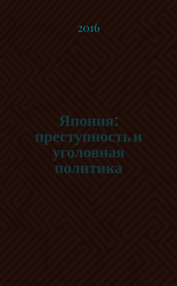 Япония: преступность и уголовная политика