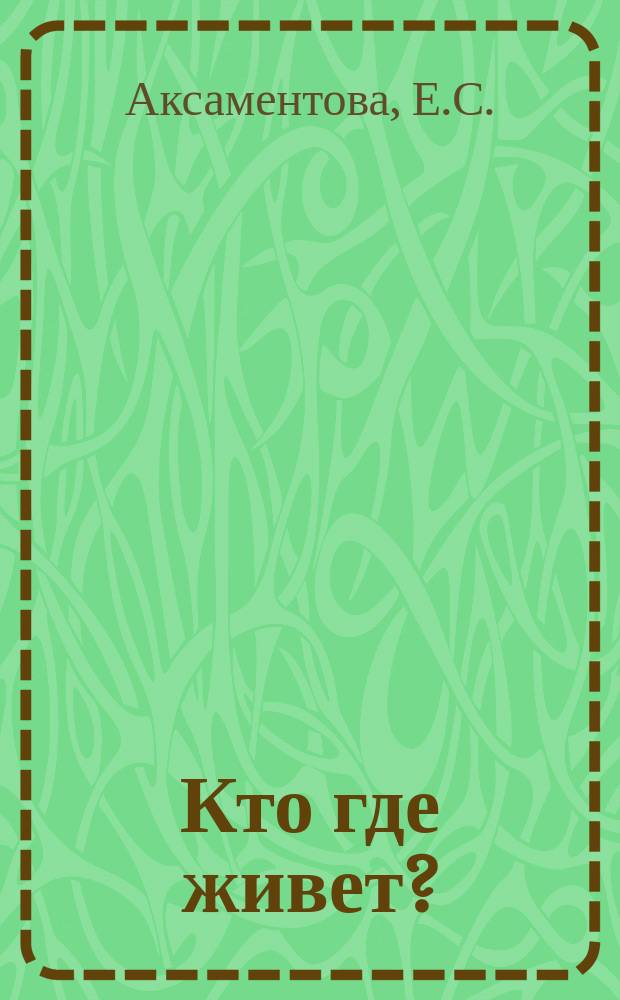 Кто где живет?