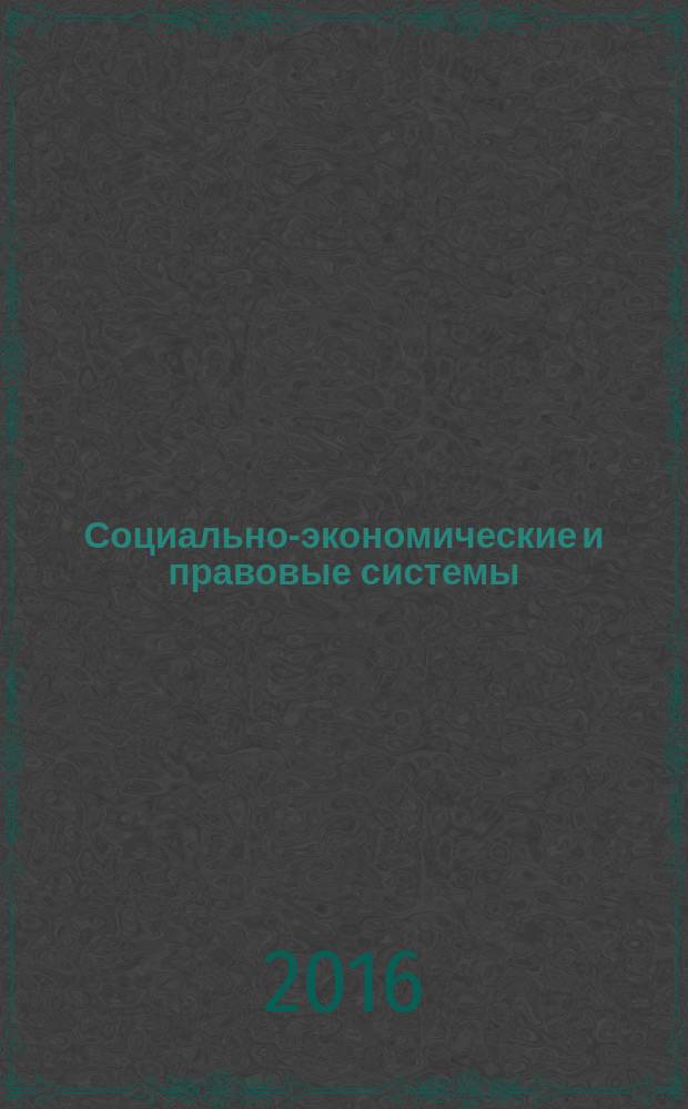 Социально-экономические и правовые системы: современное видение : материалы XV международной студенческой научно-практической конференции (Омск, 21-22 апреля 2016 г.), проходившей в рамках II Международного студенческого форума "Бизнес. Наука.Творчество"