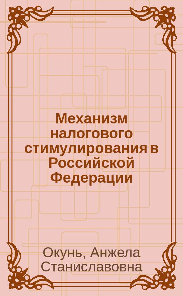 Механизм налогового стимулирования в Российской Федерации : монография