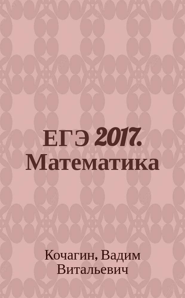 ЕГЭ 2017. Математика : тематические тренировочные задания : задания базового и профильного уровней сложности, ответы ко всем заданиям : для старшего школьного возраста : 6+