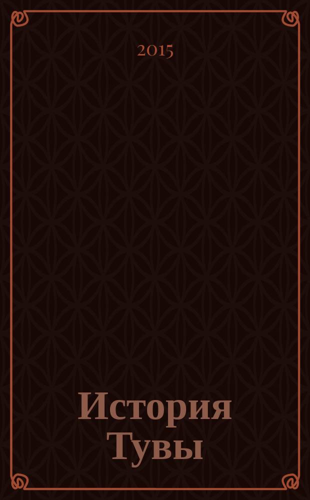 История Тувы : в 2 т.