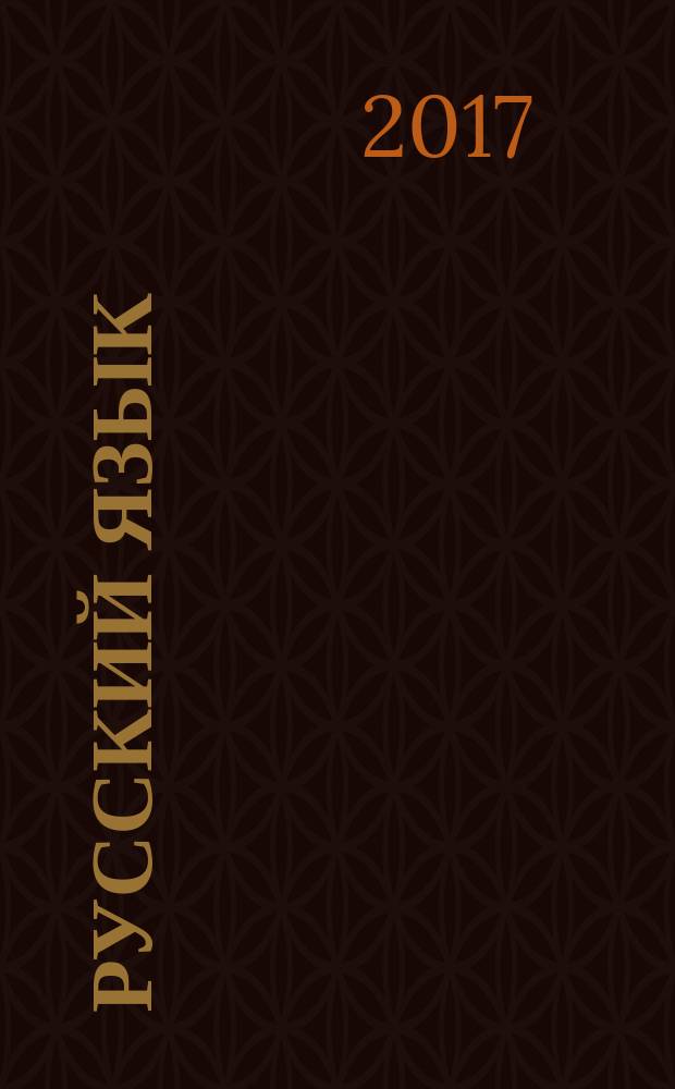 Русский язык : комментарий к основной проблеме текста, аргументация : универсальные материалы с методическими рекомендациями, решениями и ответами : задание части 2