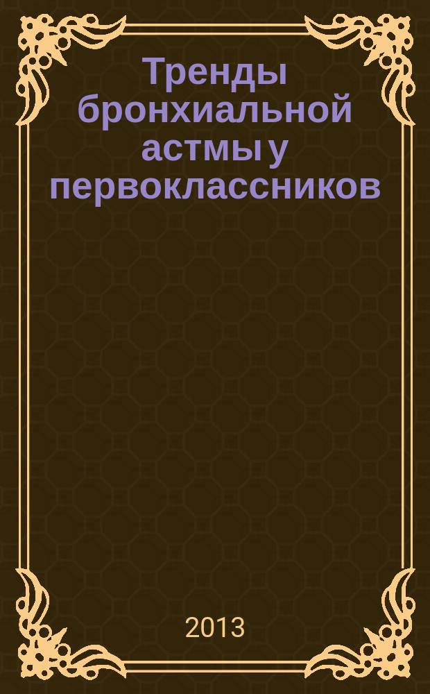 Тренды бронхиальной астмы у первоклассников : автореферат дис. на соиск. уч. степ. кандидата медицинских наук : специальность 14.01.08 <педиатрия>