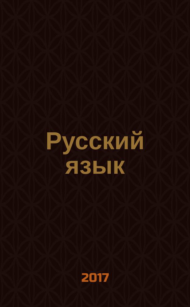 Русский язык : сочинение : универсальные материалы с методическими рекомендациями, решениями и ответами : задание 25 : теоретический курс. Алгоритм работы с текстом. Задания для самостоятельной работы