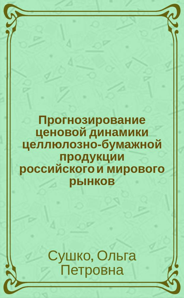 Прогнозирование ценовой динамики целлюлозно-бумажной продукции российского и мирового рынков : автореферат диссертации на соискание ученой степени кандидата экономических наук : специальность 08.00.05 <Экономика и управление народным хозяйством>
