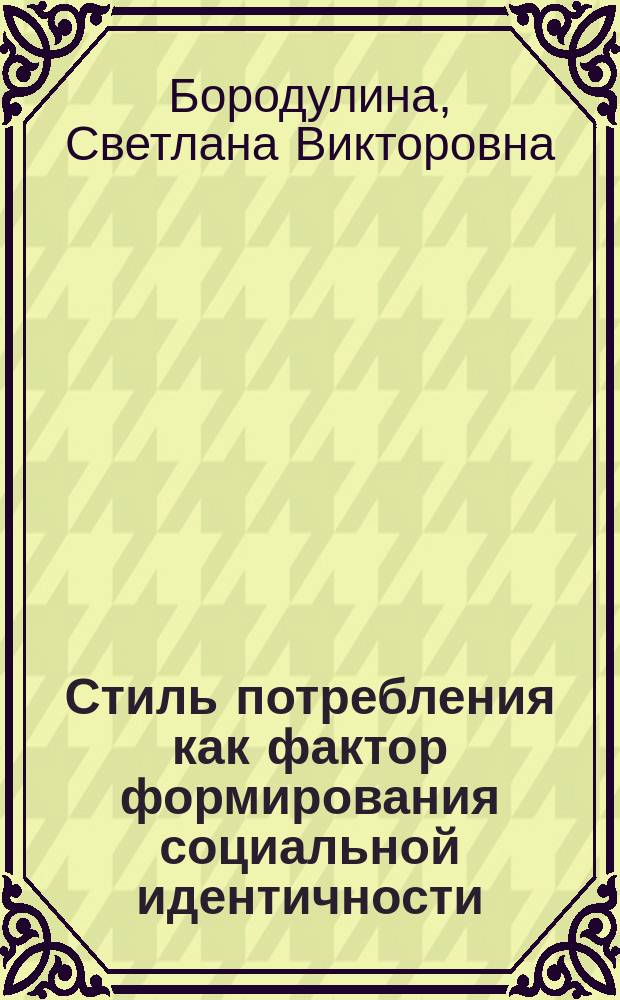 Стиль потребления как фактор формирования социальной идентичности : автореферат дис. на соиск. уч. степ. кандидата философских наук : специальность 09.00.11 <социальная философия>