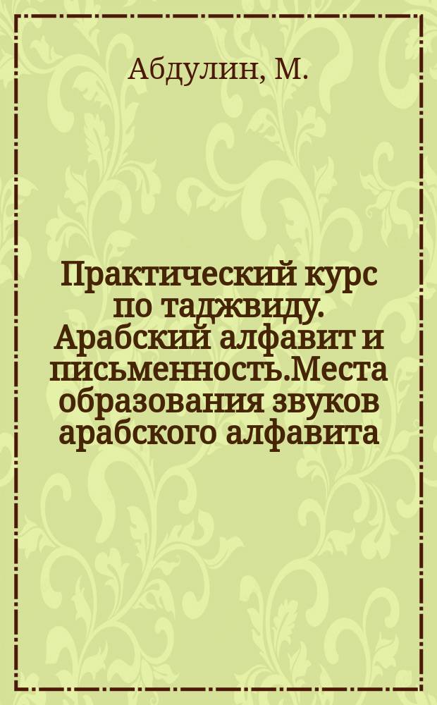 Практический курс по таджвиду. Арабский алфавит и письменность.Места образования звуков арабского алфавита. Правила чтения Священного Корана. Практические примеры. Аудиоуроки