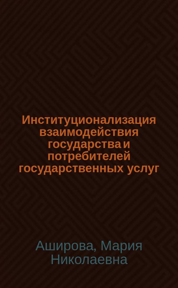 Институционализация взаимодействия государства и потребителей государственных услуг