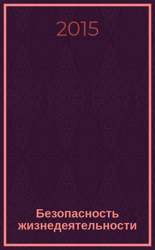 Безопасность жизнедеятельности : практикум