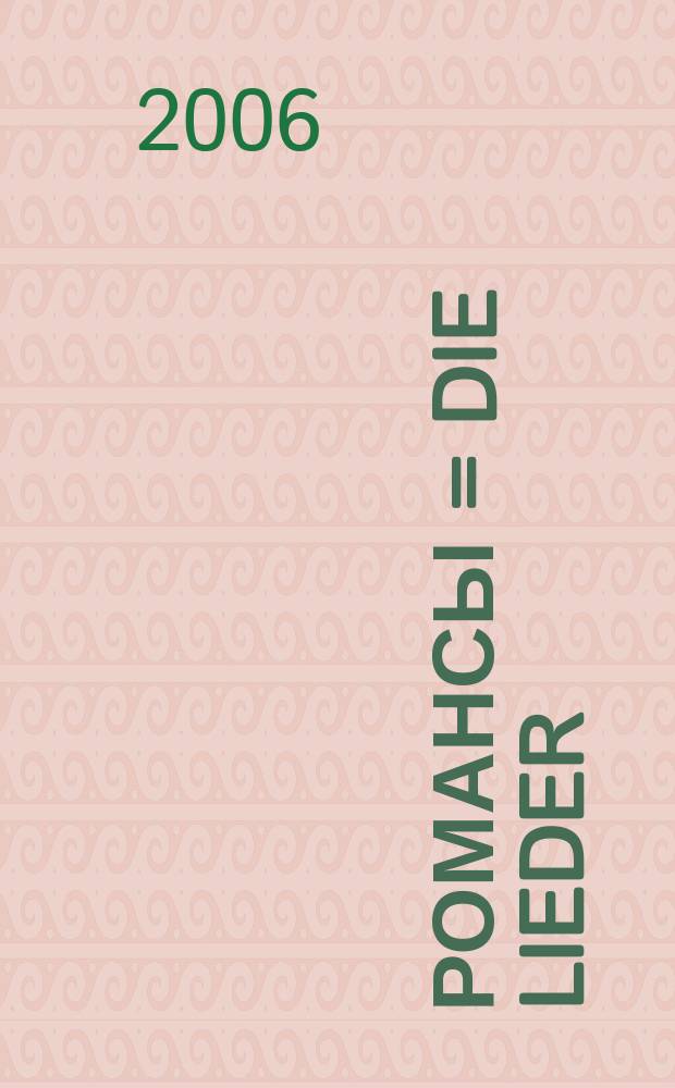 Романсы = Die Lieder : для голоса в сопровожд. фп