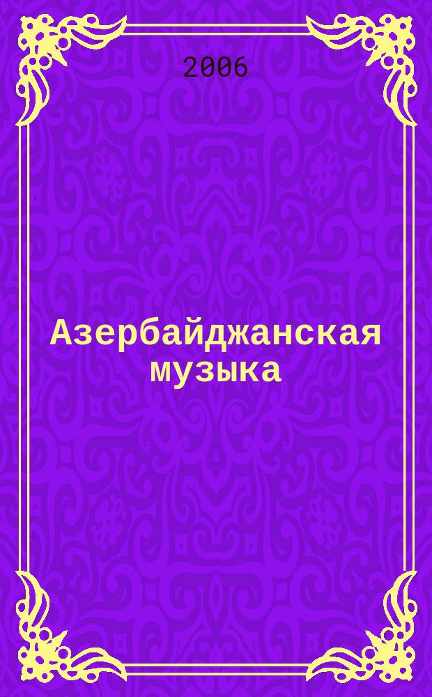Азербайджанская музыка : Классические роизведения и симфонические мугамы