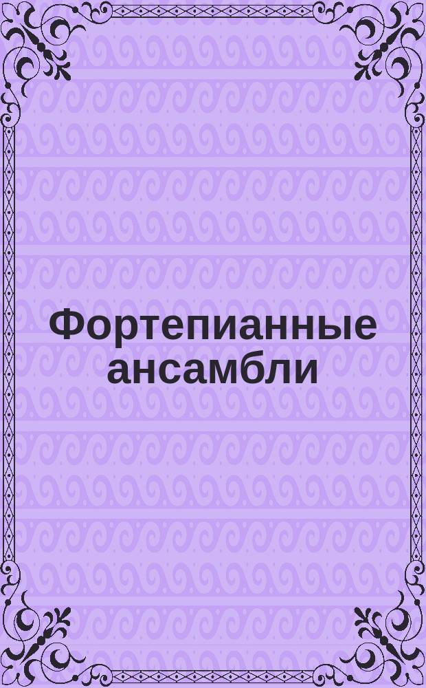 Фортепианные ансамбли : для ДШИ