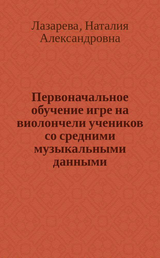 Первоначальное обучение игре на виолончели учеников со средними музыкальными данными