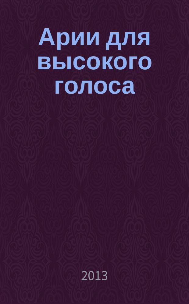 Арии для высокого голоса : в сопровожд. фп