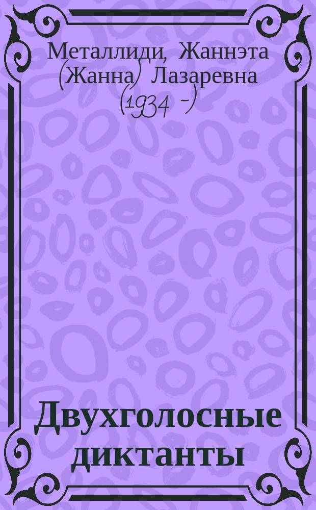 Двухголосные диктанты : для 3-8 кл. ДМШ