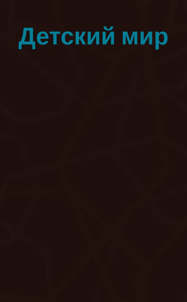 Детский мир = Children's world. Тетр. 4. Music-book : пьесы для фп. в 2 и 4 руки