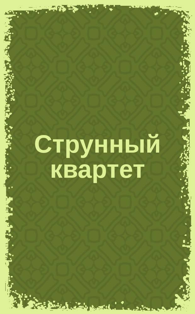 Струнный квартет : для 2 скрипок, альта и виолончели