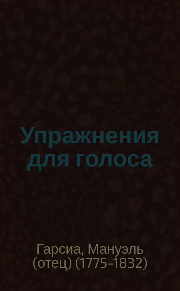 Упражнения для голоса = Vocal exercises : учеб. пособие
