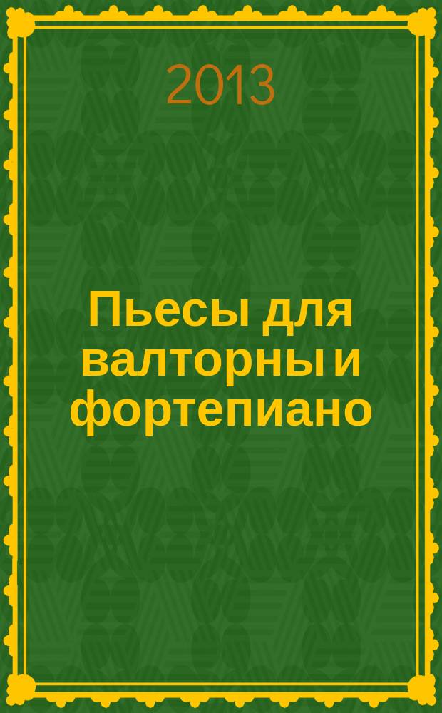 Пьесы для валторны и фортепиано : учебное пособие