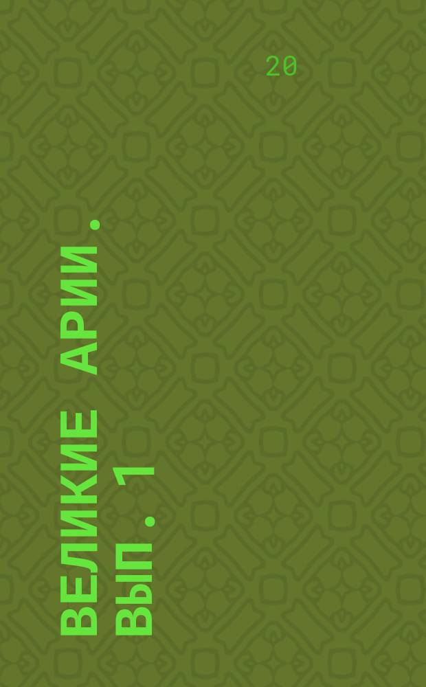 Великие арии. Вып. 1 : для сопрано и фп