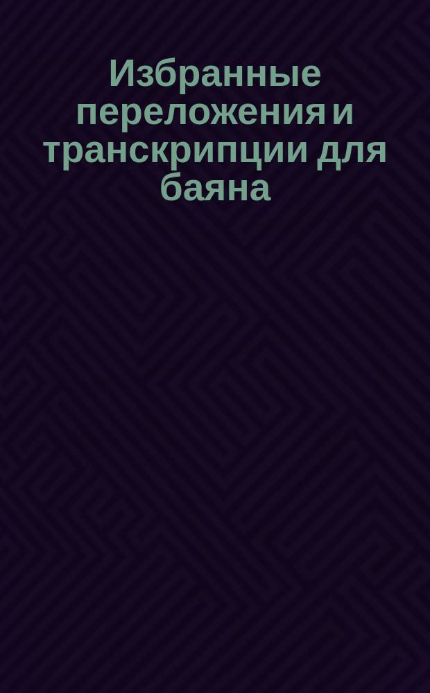 Избранные переложения и транскрипции для баяна