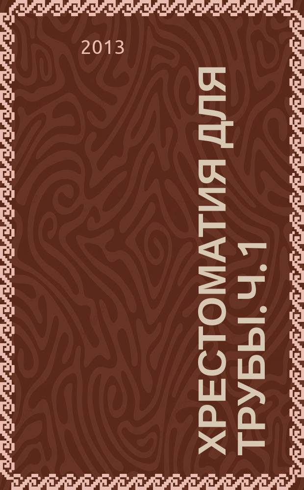 Хрестоматия для трубы. Ч. 1 : пьесы : 1-3 кл. ДМШ