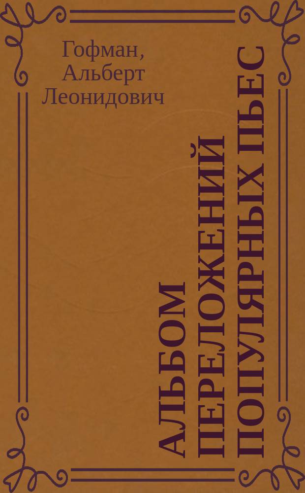 Альбом переложений популярных пьес : для флейты и фп. : для ст. классов ДМШ
