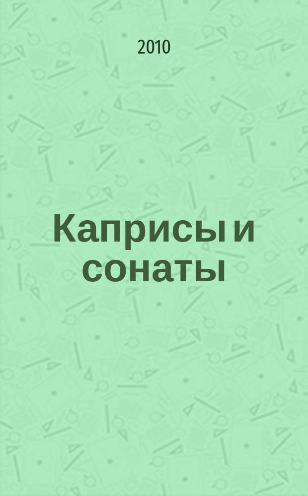 Каприсы и сонаты