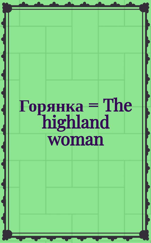 Горянка = The highland woman : балет в 3 д., 7 к