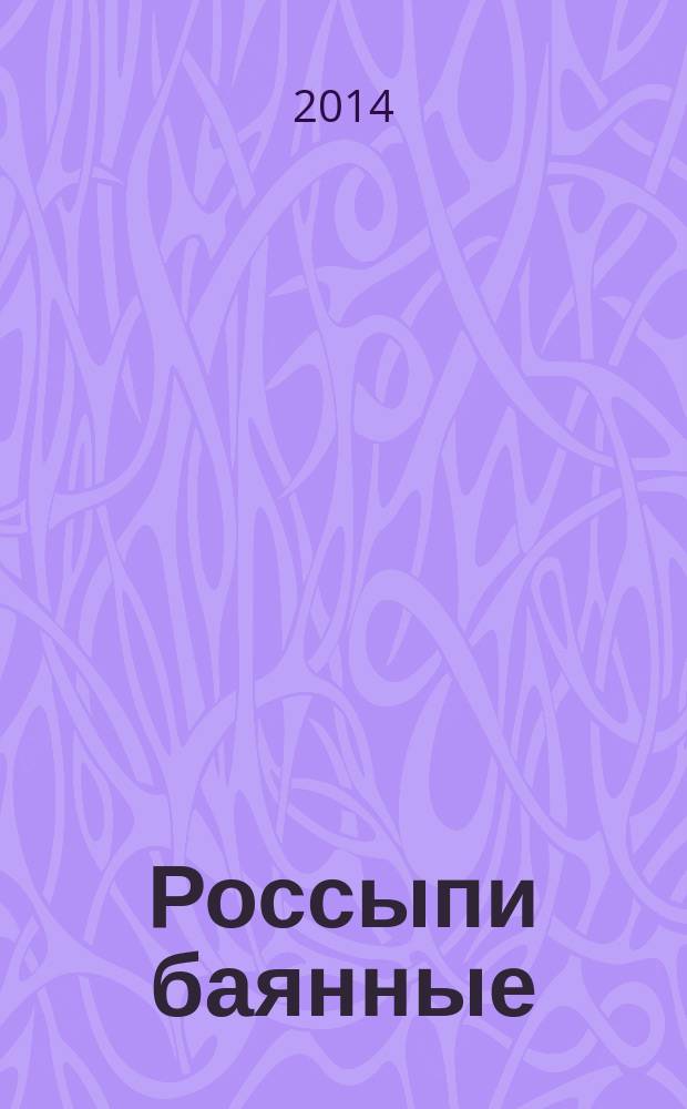 Россыпи баянные : пьесы для баяна - аккордеона, песни для вок. анс. в сопровожд. баяна - аккордеона