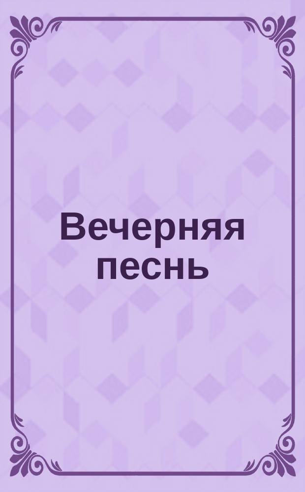 Вечерняя песнь = Evening song : кантата для солиста, смеш. хора и симф. орк