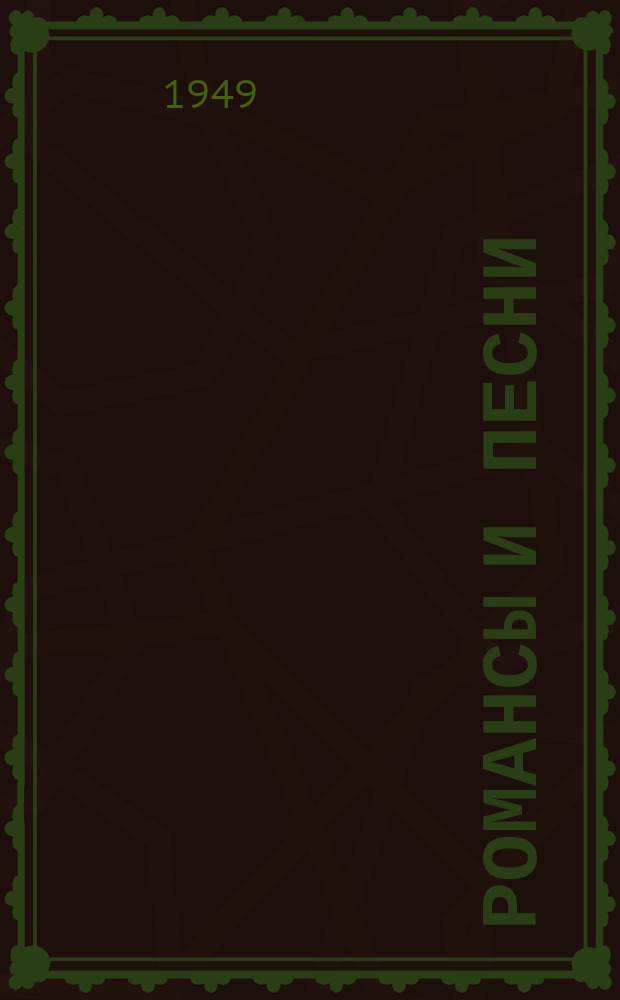 Романсы и песни : сб. для юношества : для голоса с фп.