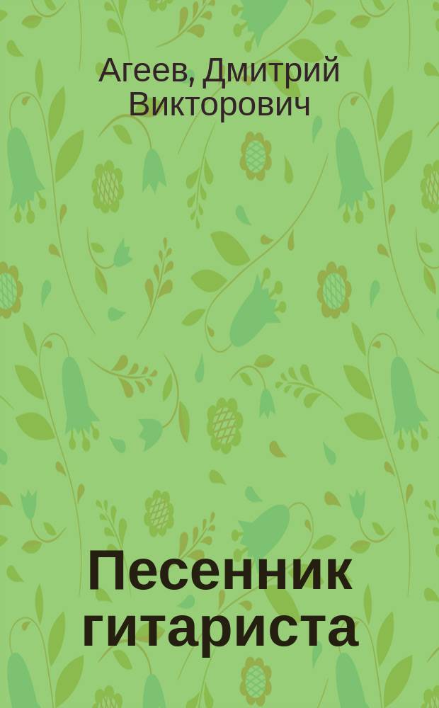Песенник гитариста (+ CD с обучающими аудиотреками) : тексты с аккордами, табулатурами