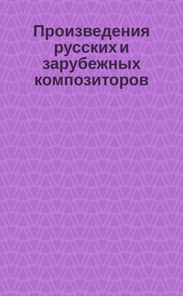 Произведения русских и зарубежных композиторов : для дуэта шестиструн. гитар