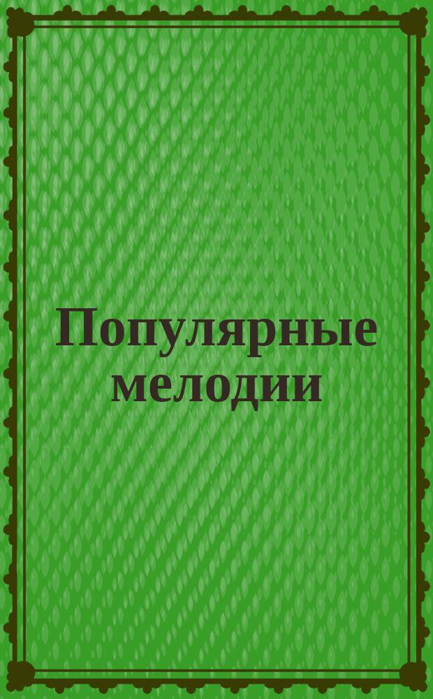 Популярные мелодии : для анс. рус. нар. инструментов