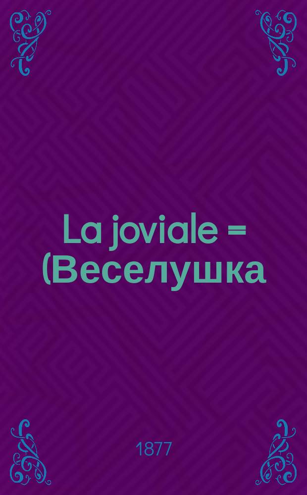 La joviale = (Веселушка) : seconde grande mazurka : pièce de concert composée pour la guitare à 10 cordes : op. 6