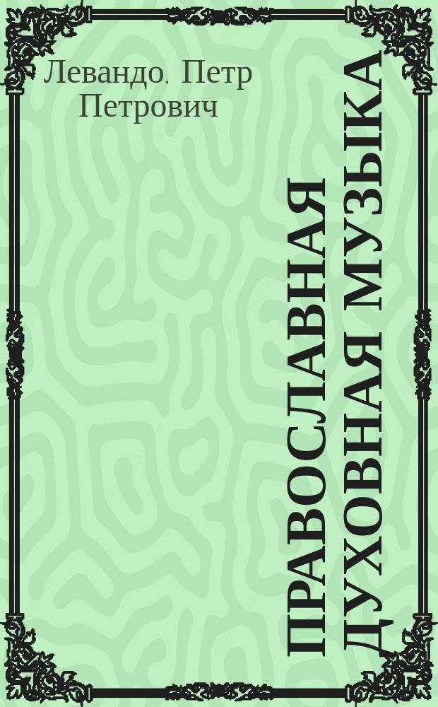 Православная духовная музыка = Orthodox ecclesiastical music : Д. Бортнянский, А. Ведель, С. Дегтярёв, А. Львов