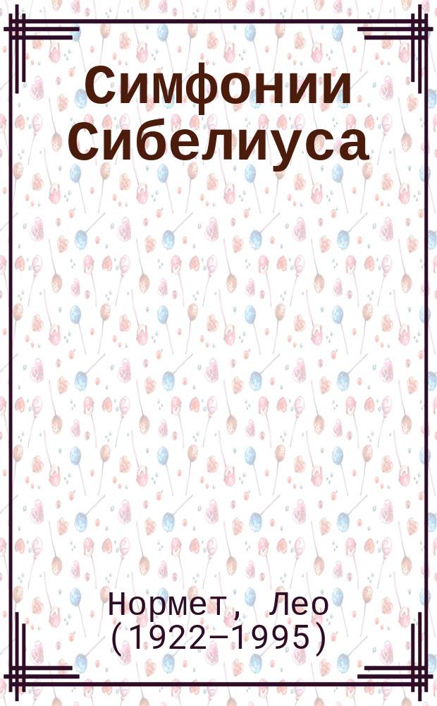 Симфонии Сибелиуса : примеры