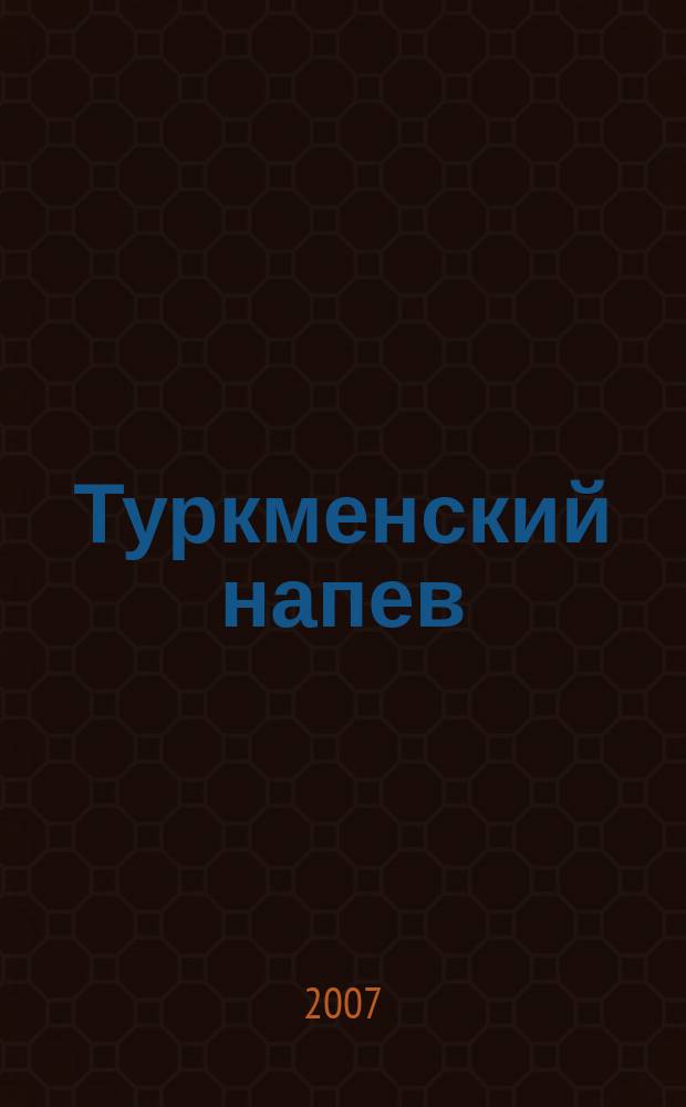 Туркменский напев : для скрипки и фп