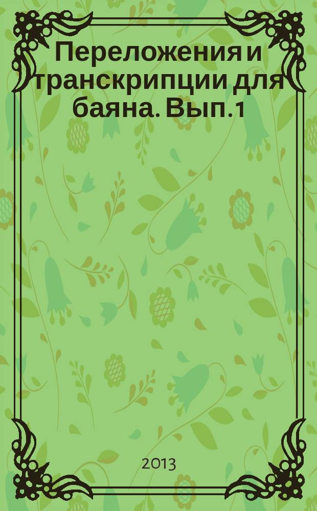 Переложения и транскрипции для баяна. Вып. 1